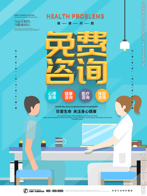 设计图库助力健康咨询服务 海报与广告设计的视觉营销之道
