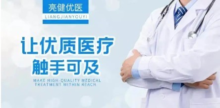 亮健好药 专业守护，健康无忧