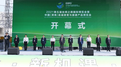 渭南盛会启幕，酵素与健康同行——首届酵素与健康产品博览会今日开幕